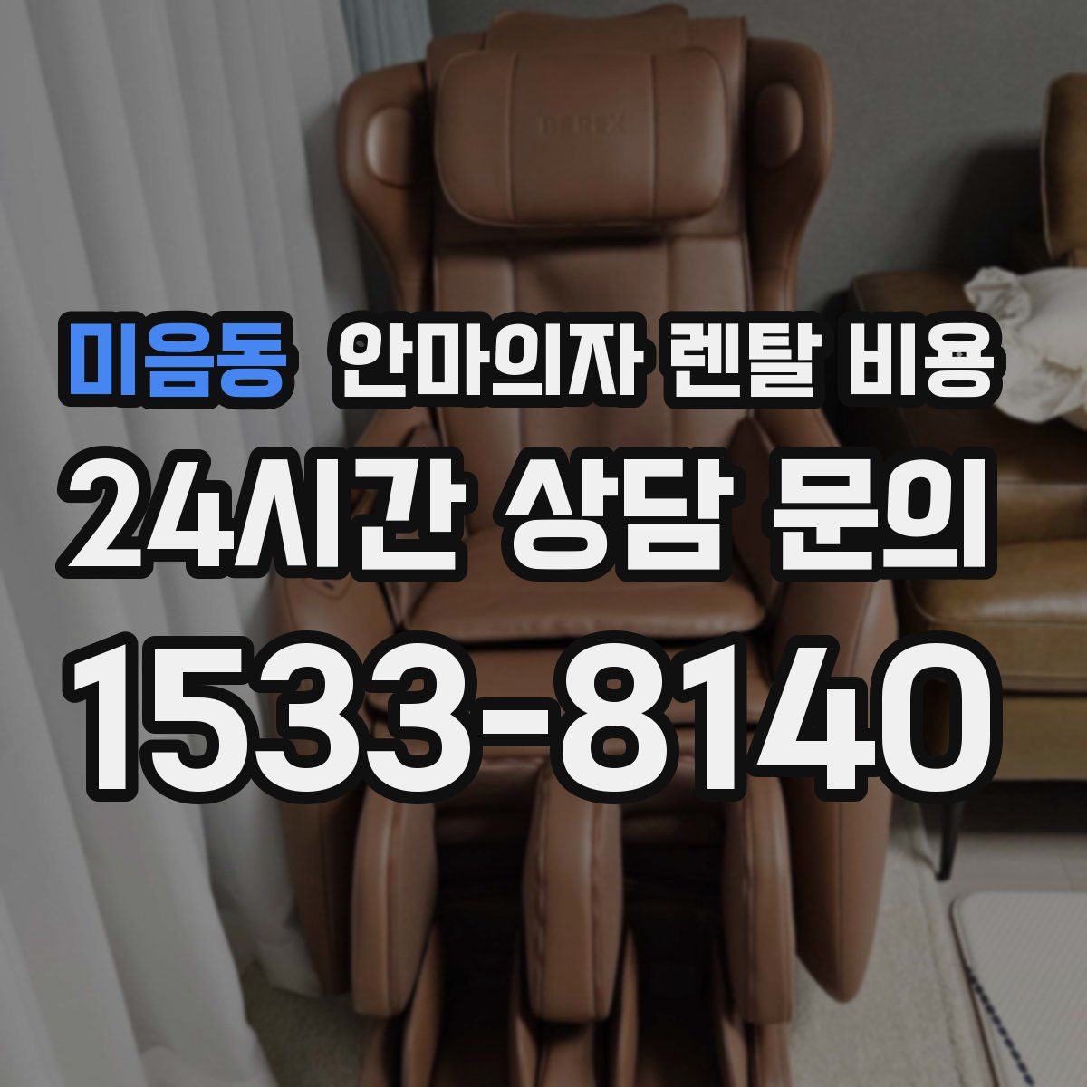 미음동 안마의자 렌탈 비용