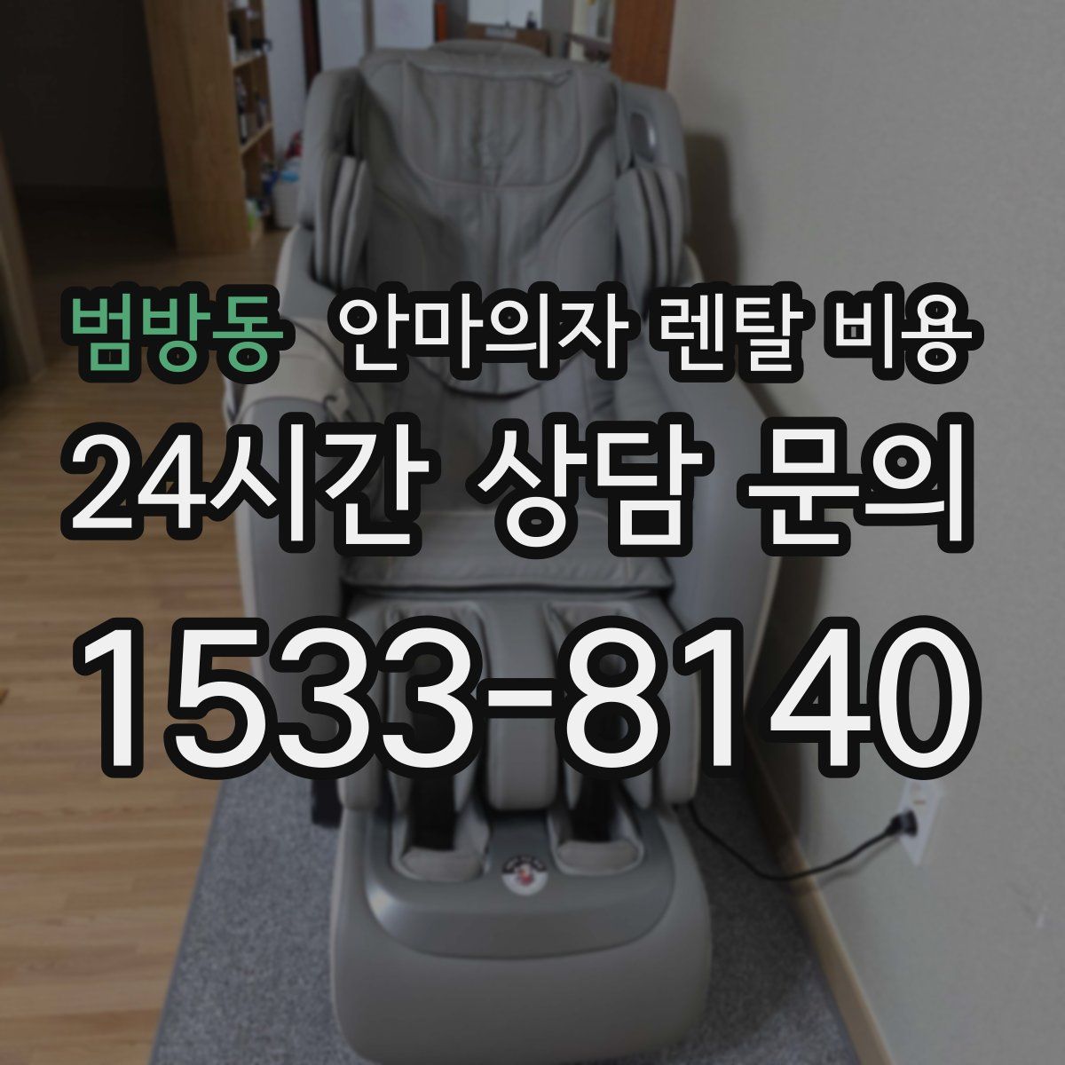 범방동 안마의자 렌탈 비용