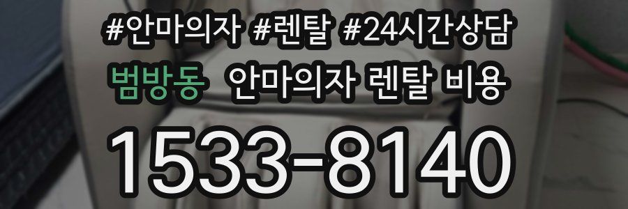 범방동 안마의자 렌탈 비용