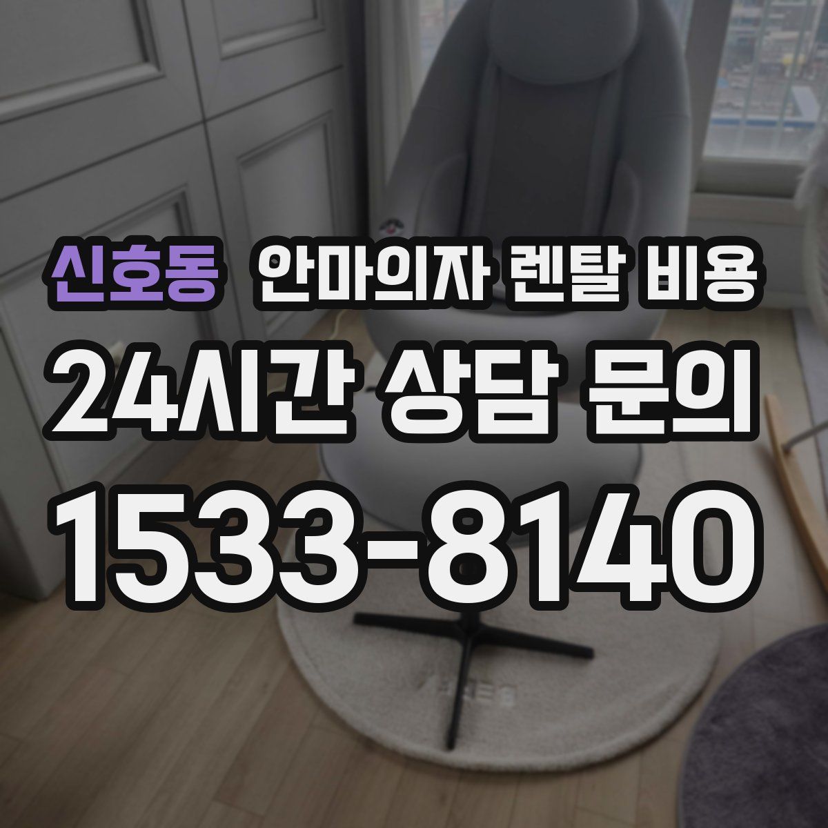 신호동 안마의자 렌탈 비용
