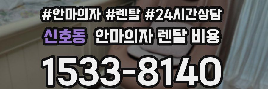 신호동 안마의자 렌탈 비용