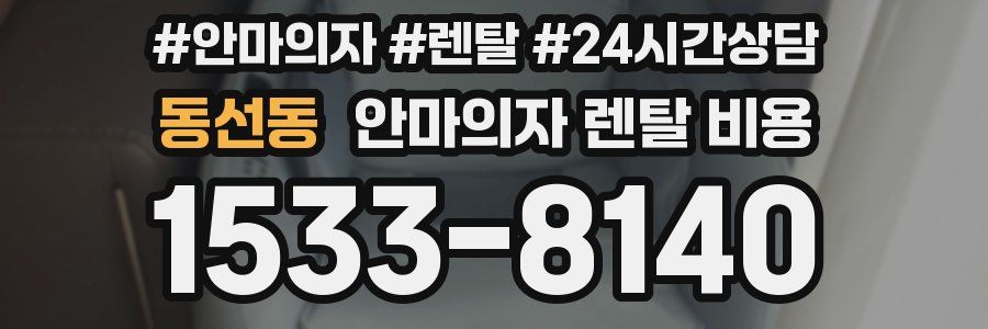 동선동 안마의자 렌탈 비용