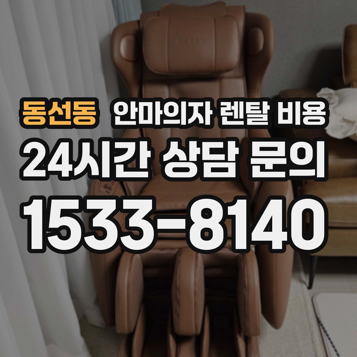 동선동 안마의자 렌탈 비용