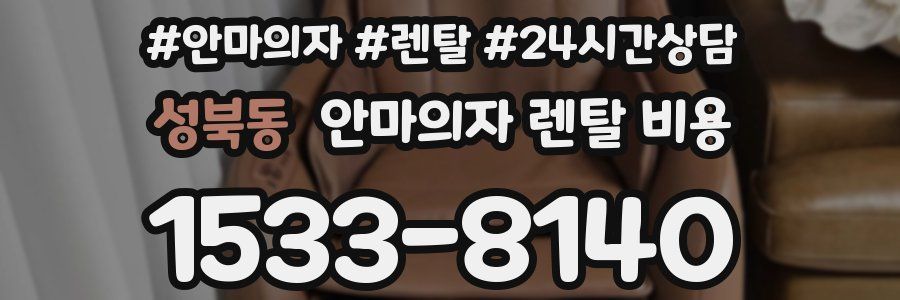 성북동 안마의자 렌탈 비용