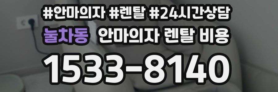 눌차동 안마의자 렌탈 비용