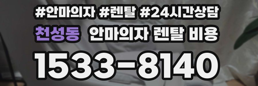 천성동 안마의자 렌탈 비용