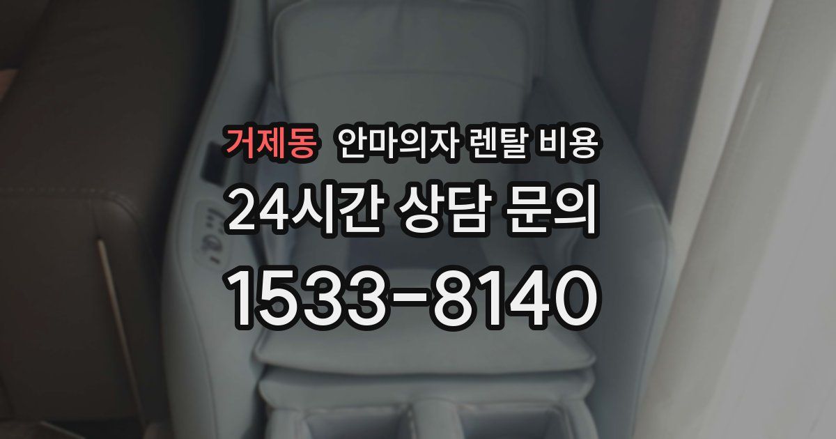 거제동 안마의자 렌탈 비용