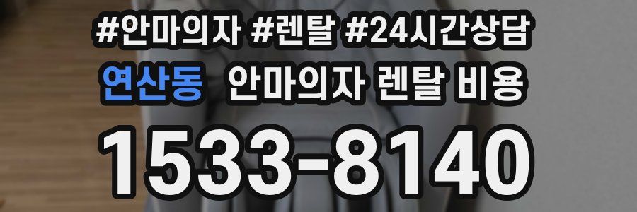 연산동 안마의자 렌탈 비용