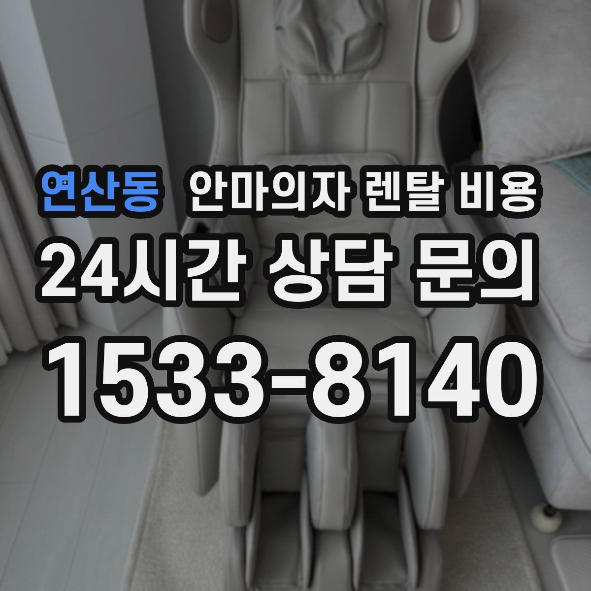 연산동 안마의자 렌탈 비용