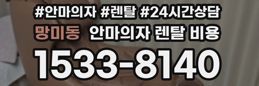 망미동 안마의자 렌탈 비용