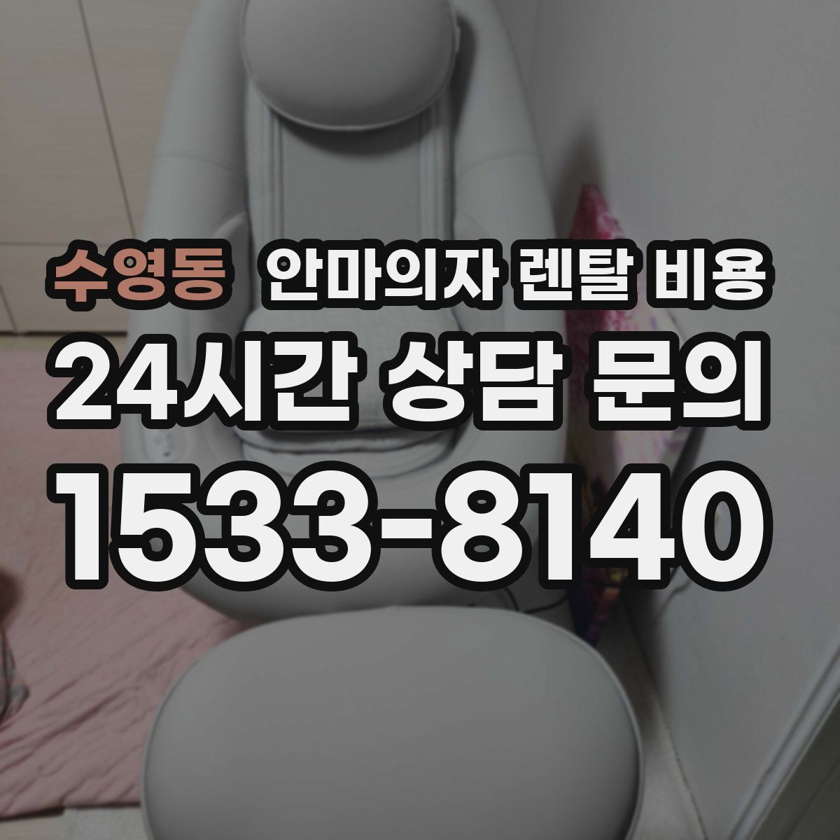 수영동 안마의자 렌탈 비용