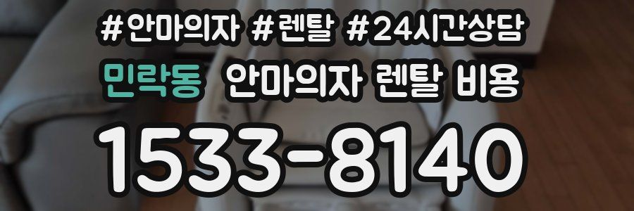 민락동 안마의자 렌탈 비용