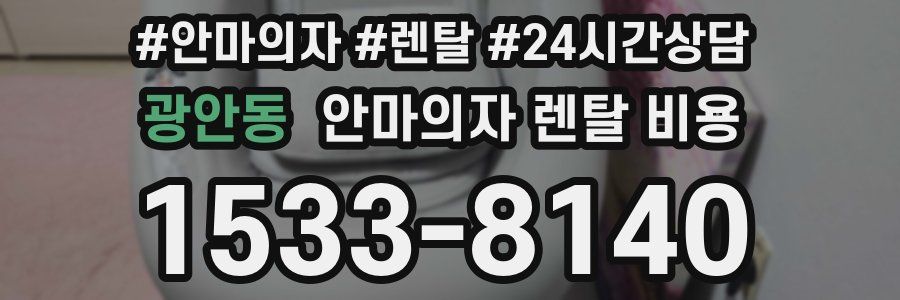 광안동 안마의자 렌탈 비용