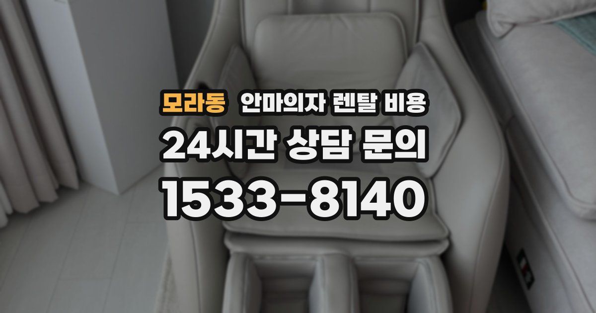 모라동 안마의자 렌탈 비용