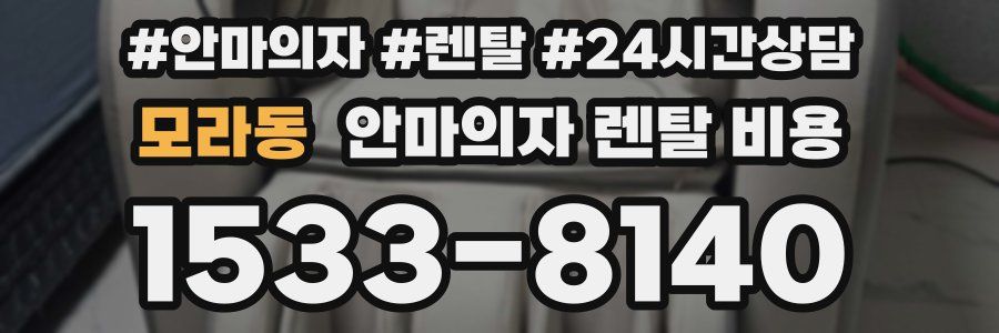 모라동 안마의자 렌탈 비용