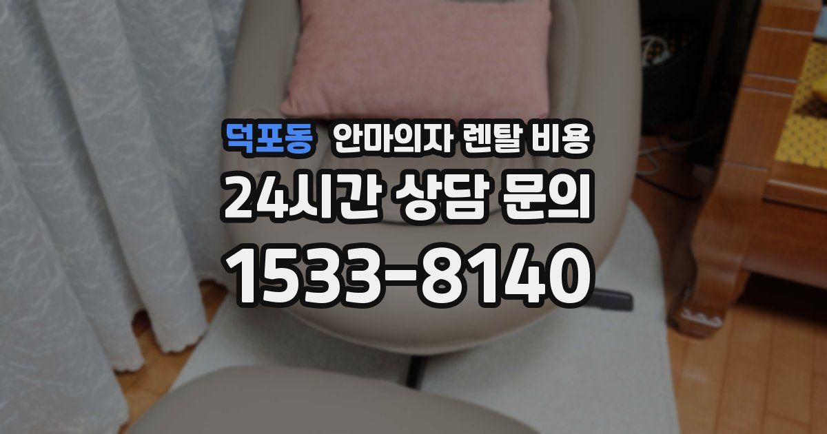덕포동 안마의자 렌탈 비용
