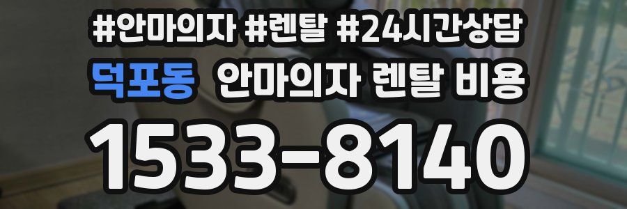 덕포동 안마의자 렌탈 비용