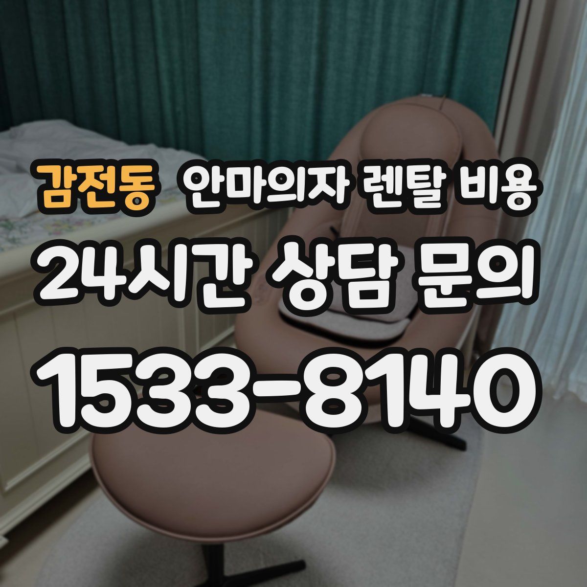 감전동 안마의자 렌탈 비용