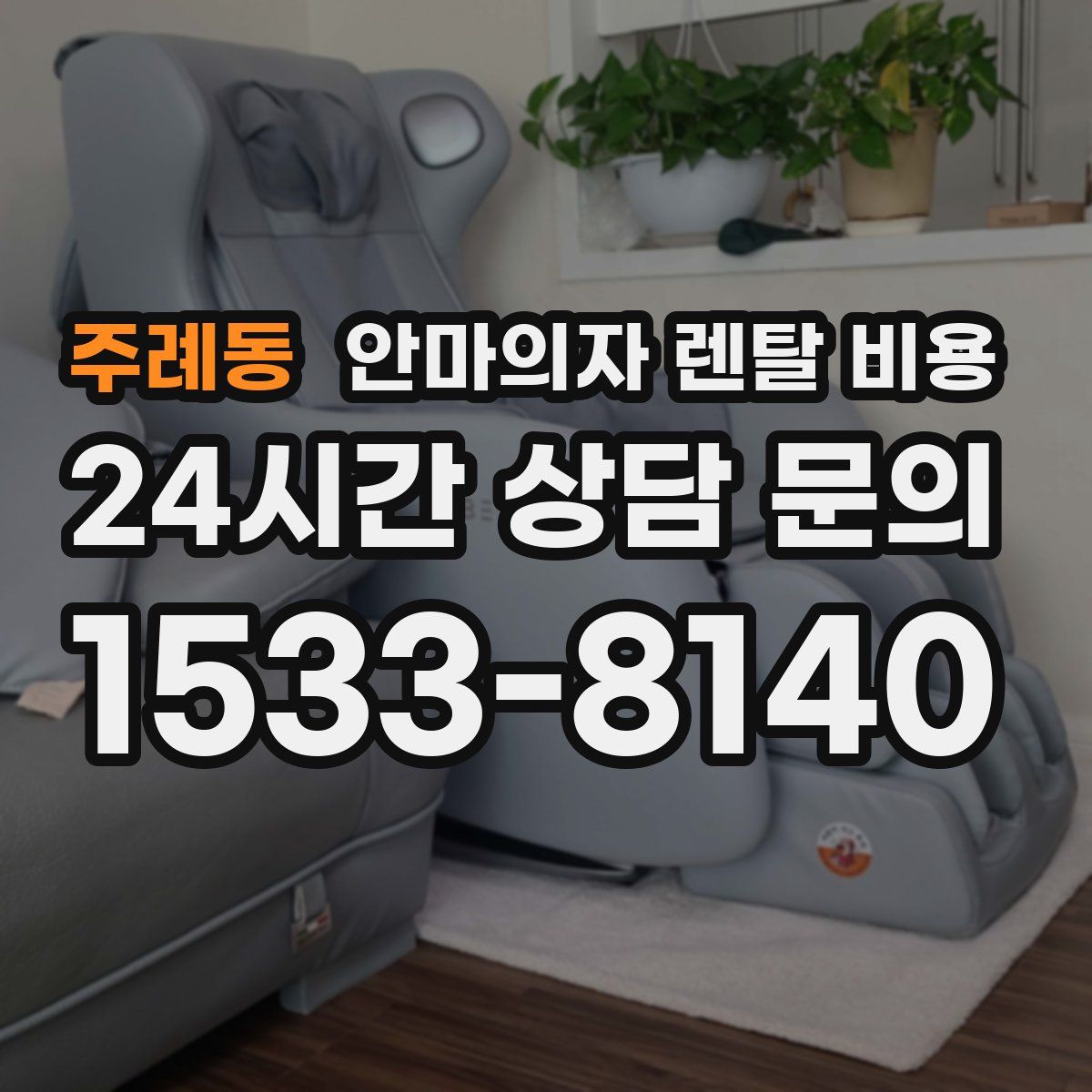 주례동 안마의자 렌탈 비용