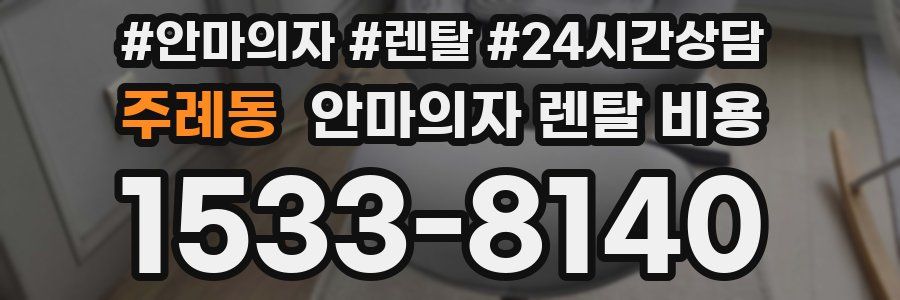 주례동 안마의자 렌탈 비용