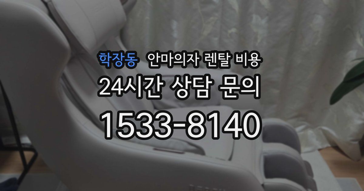 학장동 안마의자 렌탈 비용