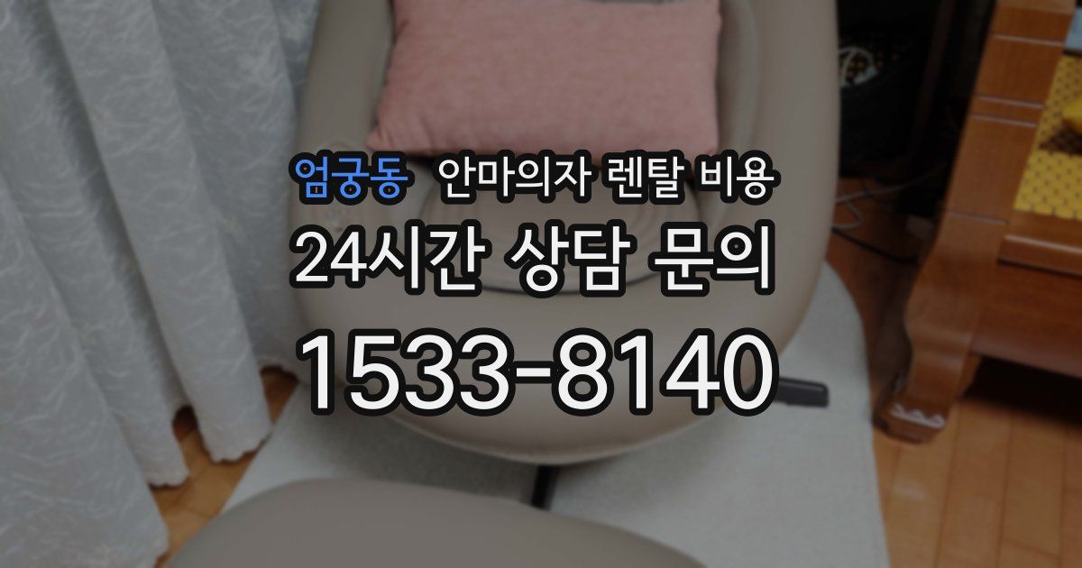 엄궁동 안마의자 렌탈 비용