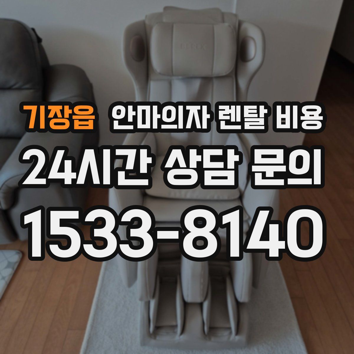 기장읍 안마의자 렌탈 비용
