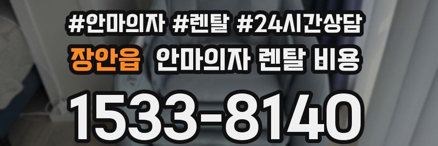 장안읍 안마의자 렌탈 비용