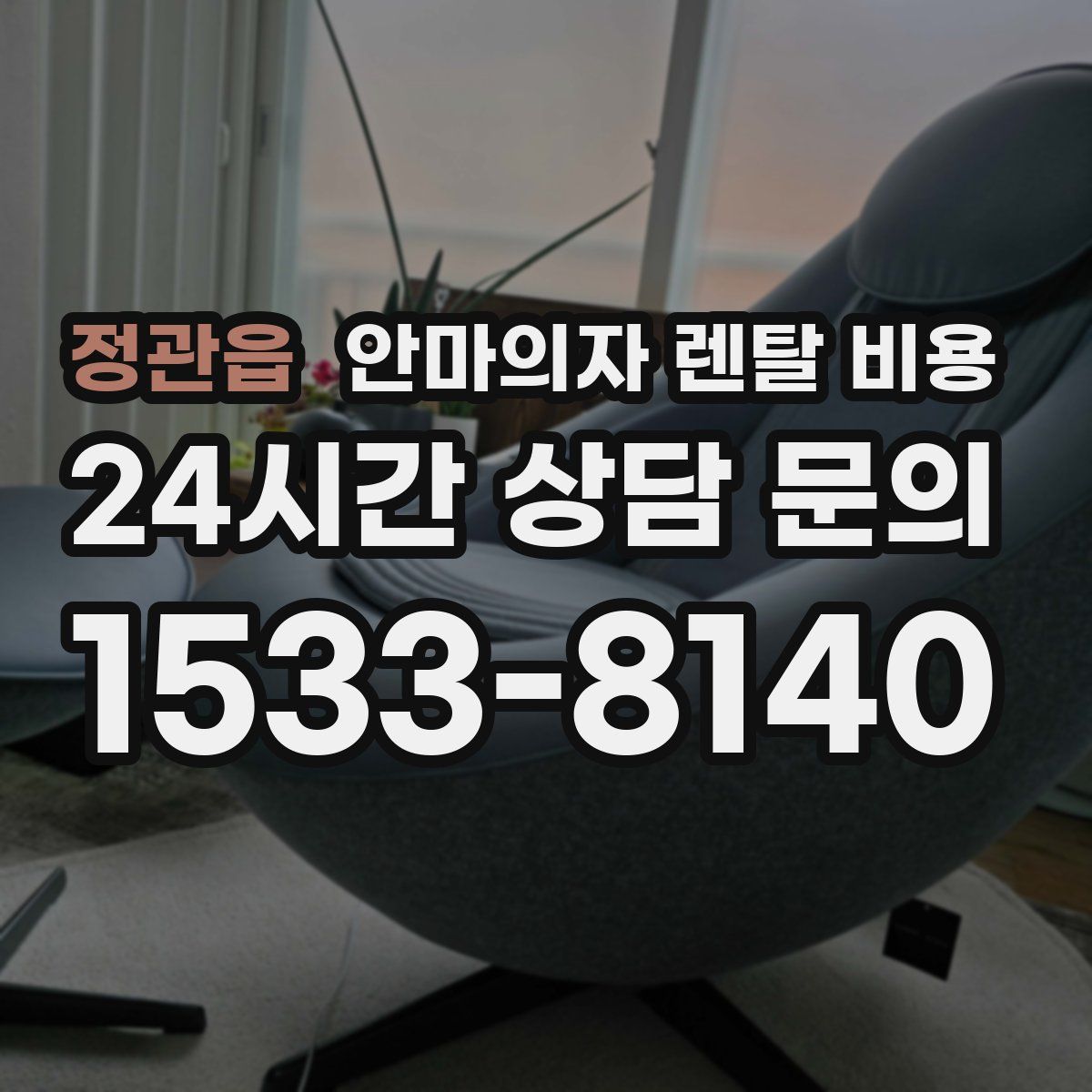 정관읍 안마의자 렌탈 비용