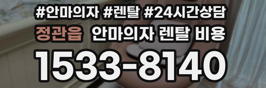정관읍 안마의자 렌탈 비용