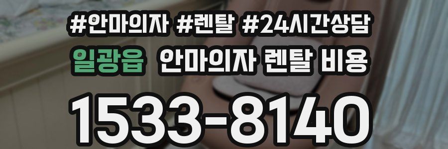 일광읍 안마의자 렌탈 비용