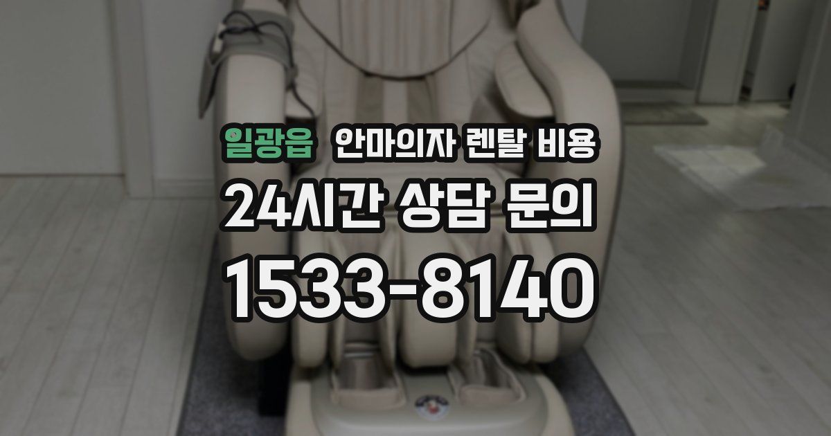 일광읍 안마의자 렌탈 비용
