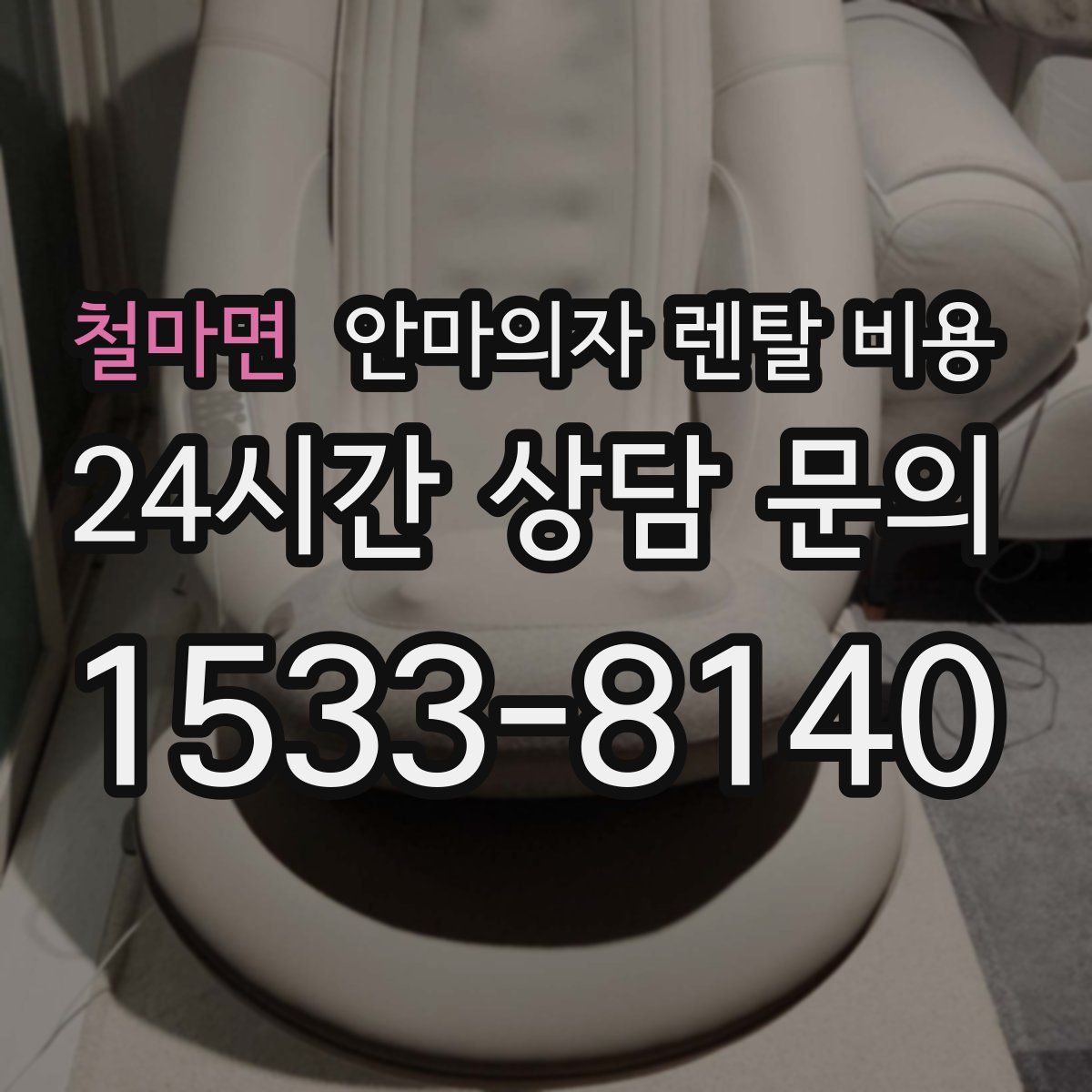 철마면 안마의자 렌탈 비용
