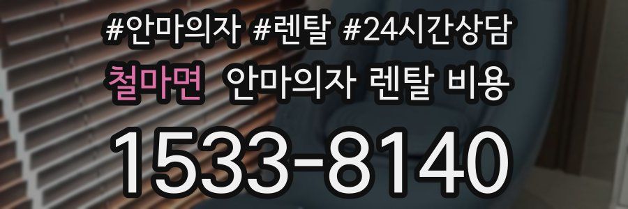 철마면 안마의자 렌탈 비용