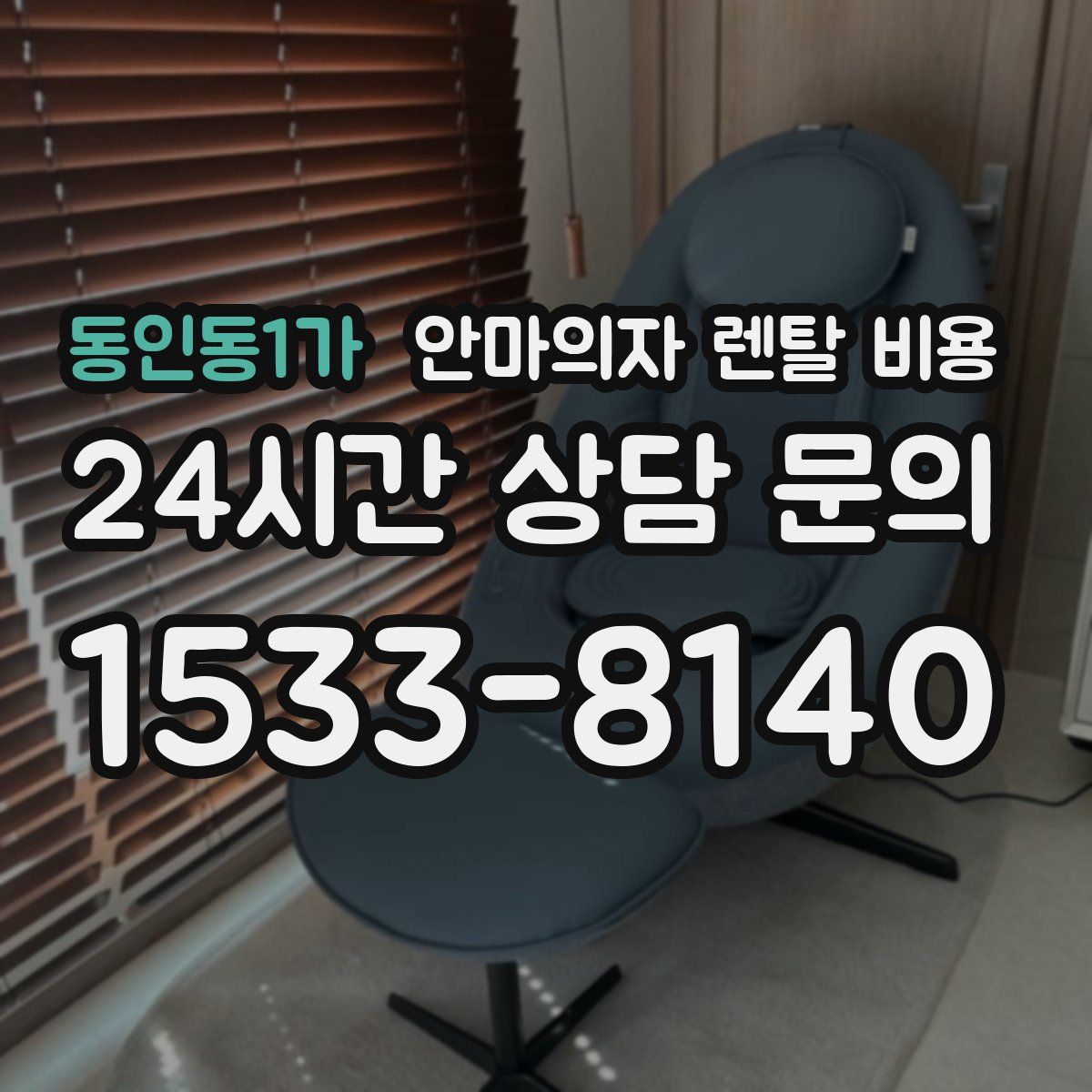 동인동1가 안마의자 렌탈 비용