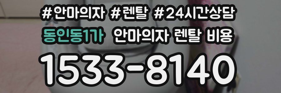 동인동1가 안마의자 렌탈 비용