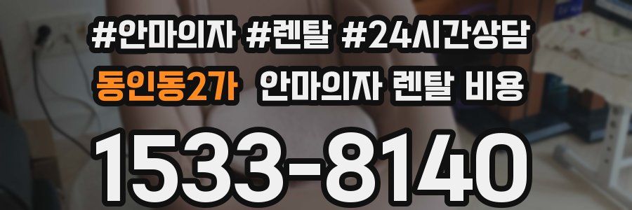 동인동2가 안마의자 렌탈 비용