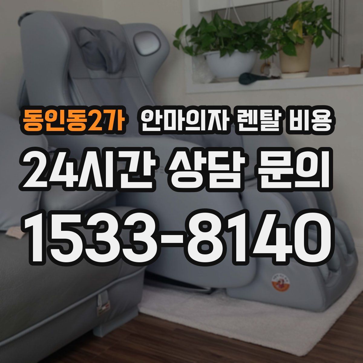 동인동2가 안마의자 렌탈 비용