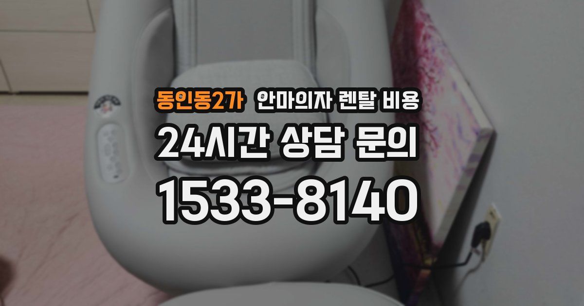동인동2가 안마의자 렌탈 비용