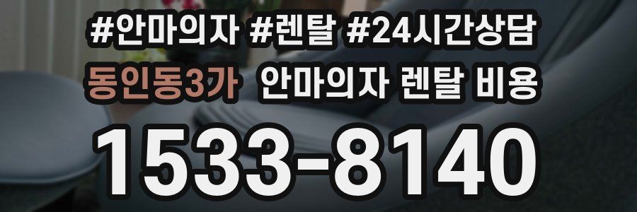 동인동3가 안마의자 렌탈 비용
