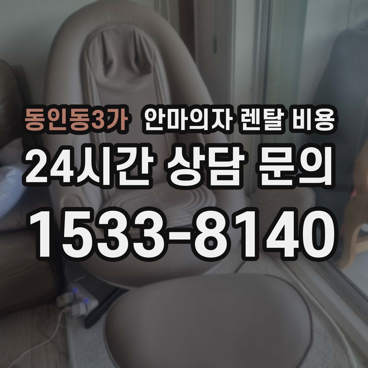 동인동3가 안마의자 렌탈 비용