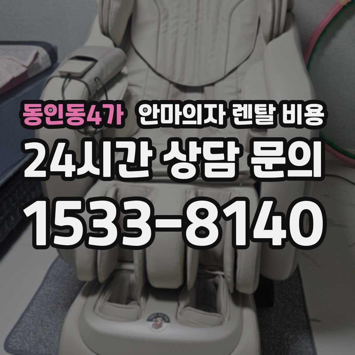 동인동4가 안마의자 렌탈 비용