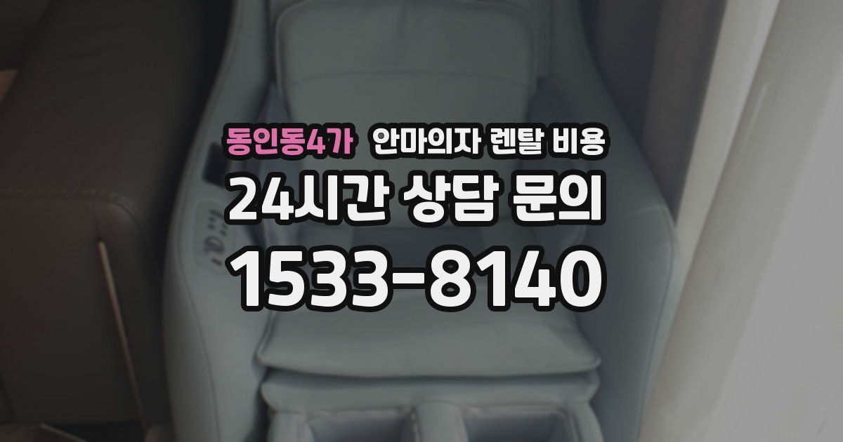 동인동4가 안마의자 렌탈 비용