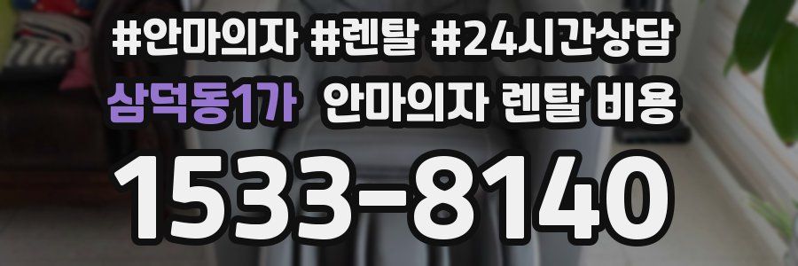 삼덕동1가 안마의자 렌탈 비용