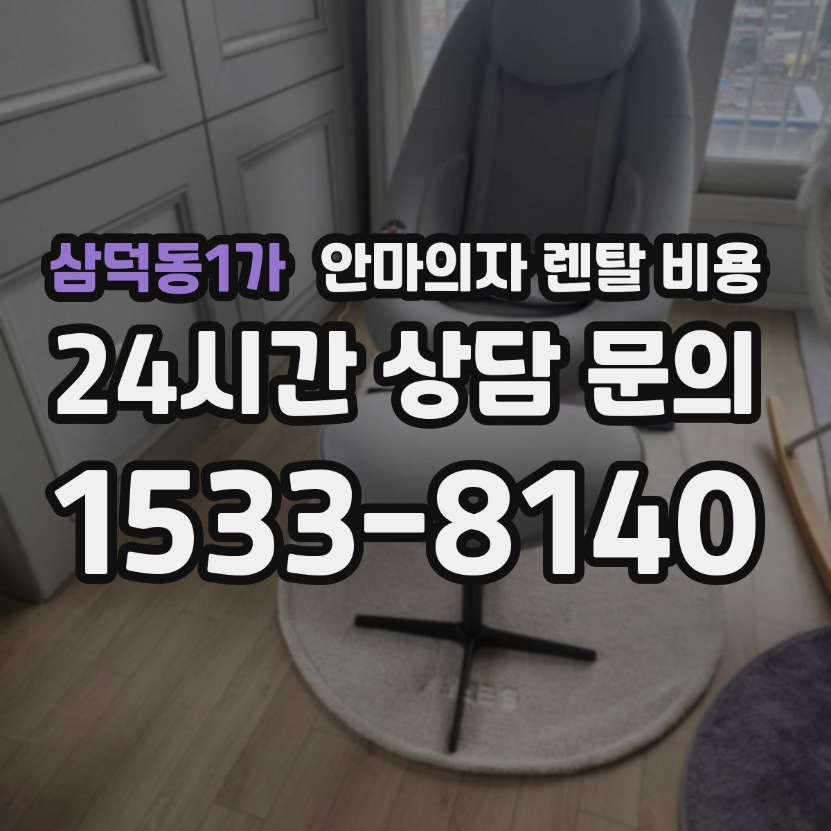 삼덕동1가 안마의자 렌탈 비용