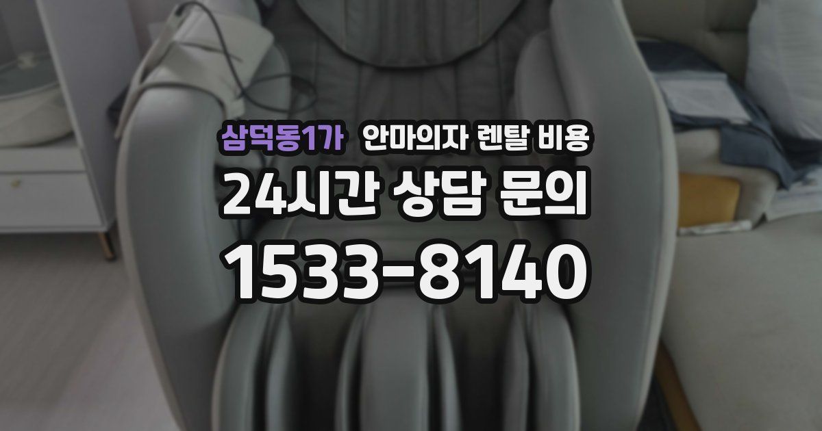 삼덕동1가 안마의자 렌탈 비용