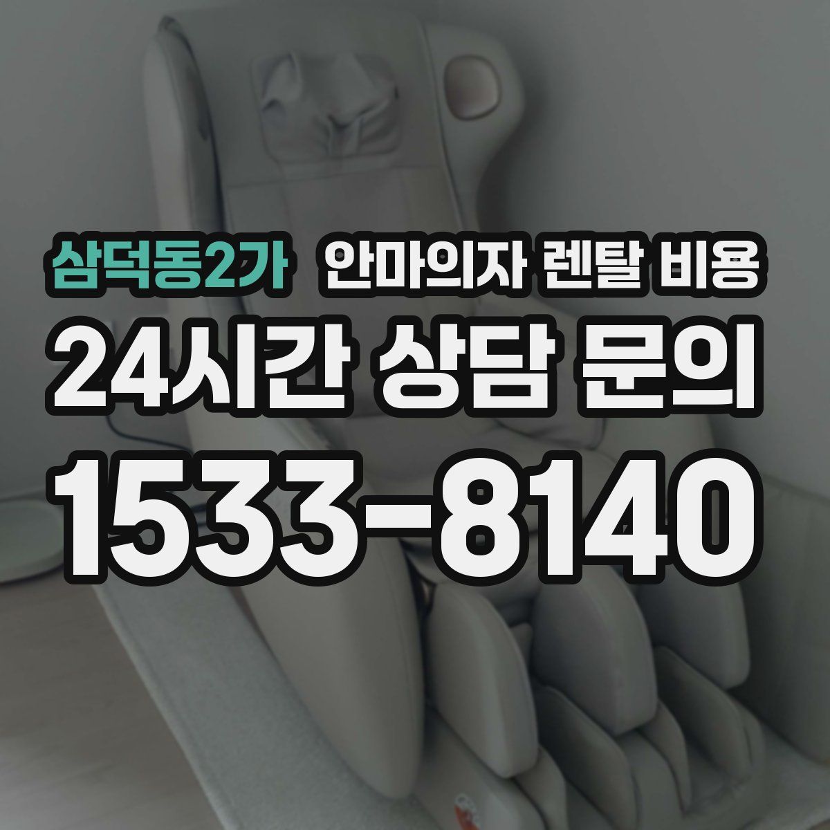 삼덕동2가 안마의자 렌탈 비용