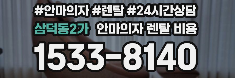 삼덕동2가 안마의자 렌탈 비용
