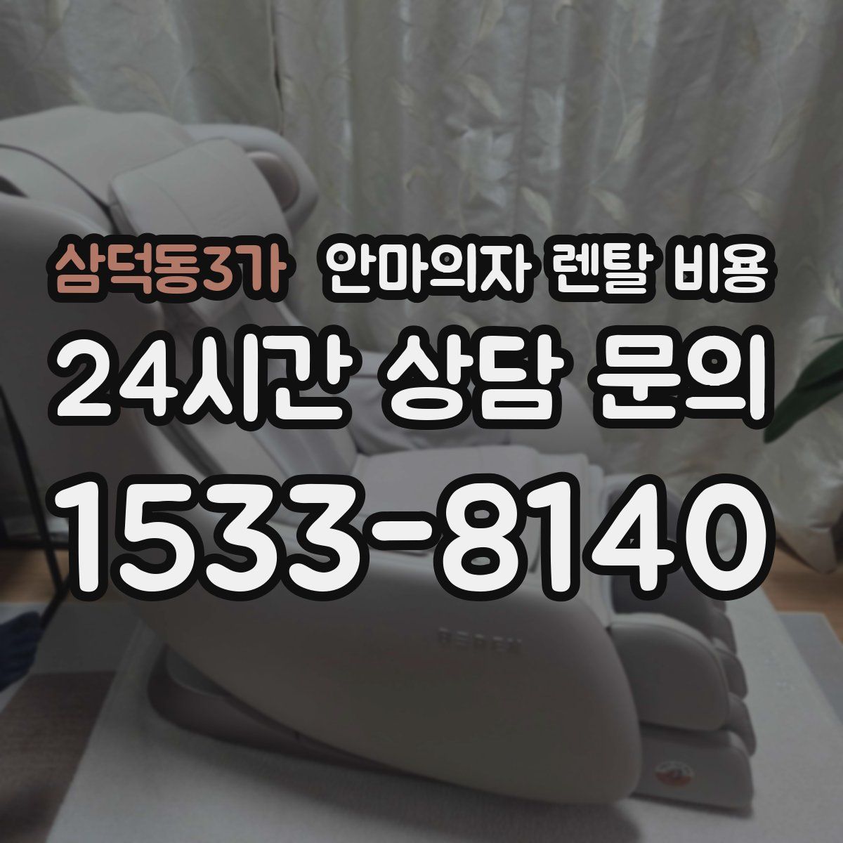 삼덕동3가 안마의자 렌탈 비용