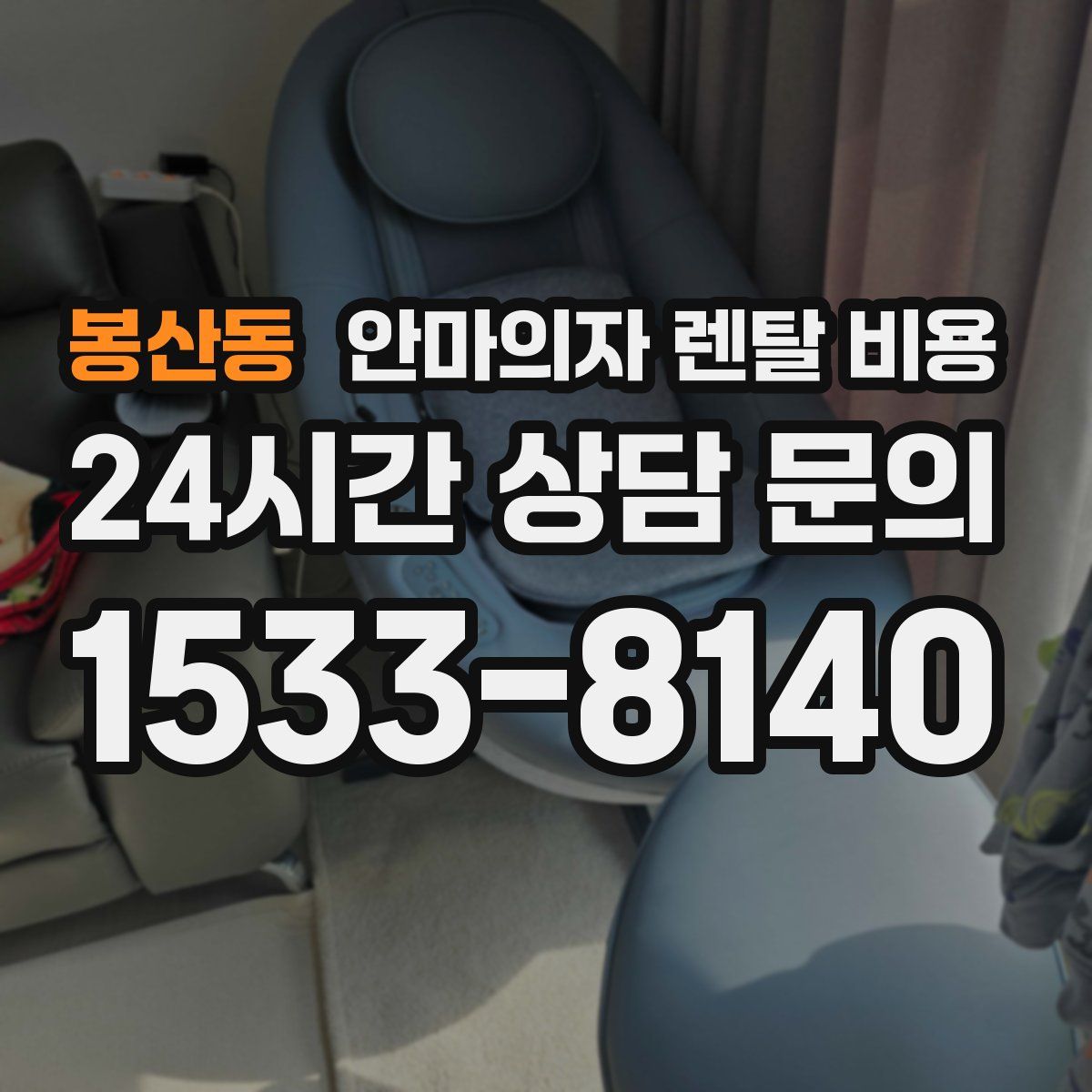 봉산동 안마의자 렌탈 비용